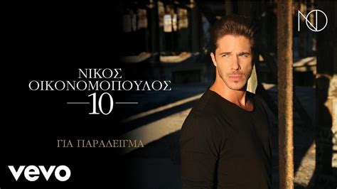 Victoriapartygirl posted a video 2 years, 3 months ago. Nikos Oikonomopoulos - Για Παράδειγμα (Official Music ...