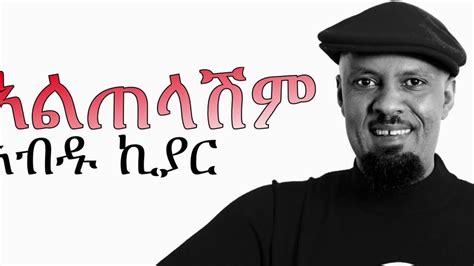 Abdu Kiar Altelashim አብዱ ኪያር አልጠላሽም With Lyrics Ethiopian Music Hd