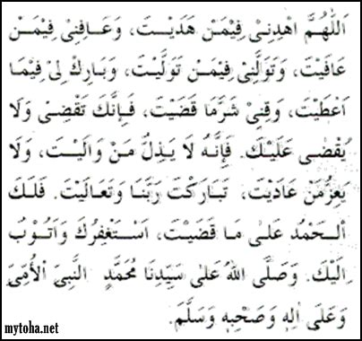 Bantuan audio dan ejaan dalam rumi juga turut disertakan dalam doa tersebut bagi membantu mereka yang sukar membaca tulisan arab. BACAAN DOA QUNUT EBOOK DOWNLOAD - (Pdf Plus.)