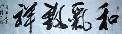 Chinese Life Wisdom Calligraphy 51042004 35cm X 136cm14〃 X 53〃