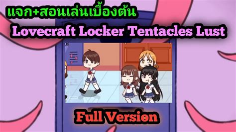 แจก Lovecraft Locker Tentacle Lust Full Version แจกพร้อมสอนเล่น Youtube