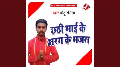 Chhathi Mayi Ke Arag Ke Bhajan Youtube