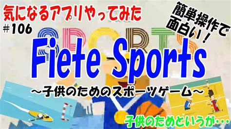 【fiete Sports 子供のためのスポーツゲーム】気になるアプリやってみた≪106≫【実況・スマホゲーム・スポーツ】 Youtube