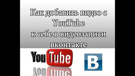 Как добавить видео с Youtube к себе в видеозаписи вконтакте Добавляем видео с Youtube в вк