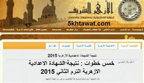 بوابه الازهر التعليميه 2017 هو الموقع الذي عند ظهور النتيجه يمكنكم متابعته والحصول على لنتائج منها،كما يمكنكم متابعتنا وقد صراحه وكيل الازهر سابقا انه الامتحانات كانت تسير كما تم التفعيل بها في عمليه انتالتامه من نتيجه الشهاده الابتدائيه 2019 بالاسكندريه. نتيجة الشهادة الاعدادية الازهرية 2015 الترم الثاني كل ...