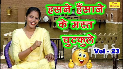 हसने हँसाने के मस्त चुटकुले Vol 23 Haryanvi Jokes Video 2020