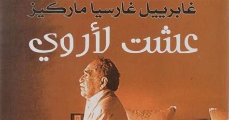 القسم الآداب الإسلام التاريخ التراجم و الأنساب الجغرافيا العامة و الرحلات الحديث الشريف الديانات الأخرى الرسائل. كتاب: عشتُ لأروي (جابرييل جارسيا ماركيز)