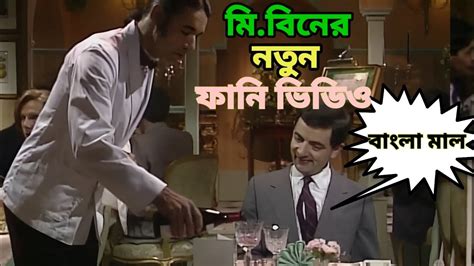 Mr Bean Eating Restaurant Mr Bean Hotel Bangla ম বন হটল YouTube