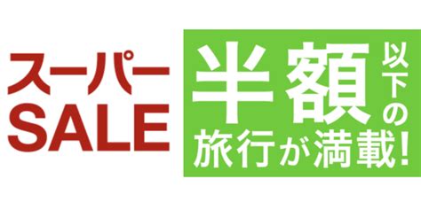 Search the world's information, including webpages, images, videos and more. 楽天トラベルスーパーSALE12月4日20時スタート!GoToトラベル併用 ...