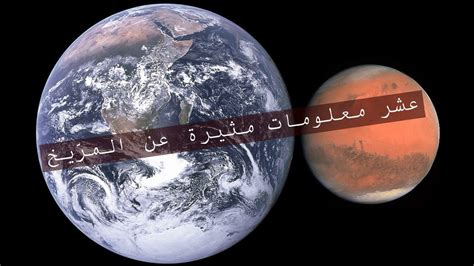 عشر معلومات مثيرة عن المرّيخ Youtube