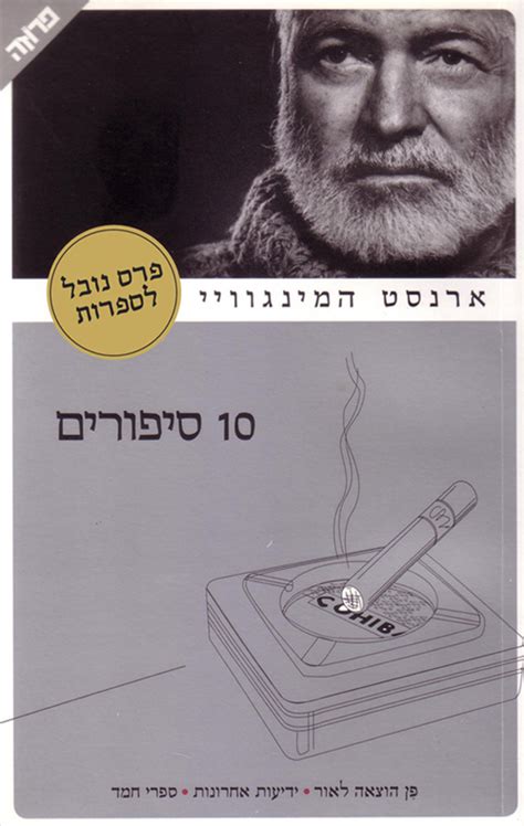 לפיד נתקף נוסטלגיה לימים בהם הוא ורמי היו צעירים ובהתאם, הצטרף אליהם לשירת צעיר לנצח של בוב דילן, שלפיד תירגם וקלינשטיין הלחין. 10 סיפורים - ארנסט המינגוויי