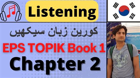 Learn Korean In Urdu Eps Topik Book 1 Chapter 2 듣기 Study Korean For