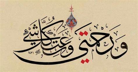 و رحمتي وسعت كلّ شيئ Islamic Art Calligraphy Islamic Calligraphy