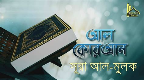 67 Surah Al Mulk Al Quran Bangla Translation কোরআন তেলাওয়াত বাংলা