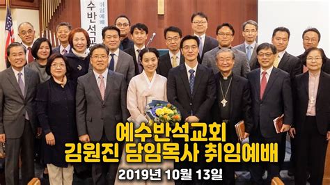 We did not find results for: 예수반석교회 김원진 담임목사 취임예배 - YouTube