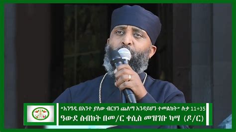 Ethiopia ዓውደ ስብከት በመር ቀሲስ መዝገቡ ካሣ ዶር New Sibket Orthodox