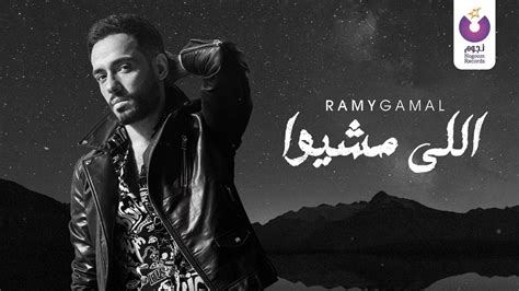 الأغنية من ألبوم جمال الأخير مالناش. Ramy Gamal - Elly Meshio (Official Lyrics Video) | (رامي ...