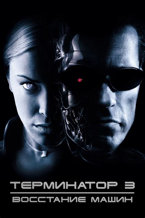 Watch Terminator 3 Rise Of The Machines 2003 Full Movie Online Free