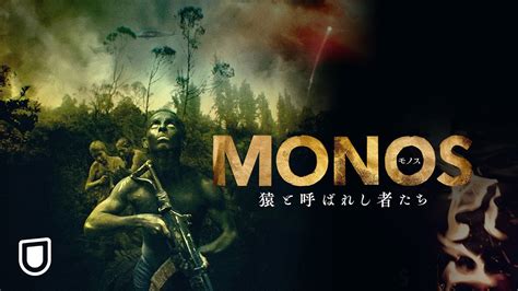 『monos モノス猿と呼ばれし者たち』予告編 U Nextで好評配信中 Youtube