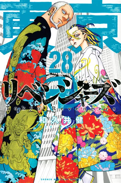 『東京卍リベンジャーズ（28）』（和久井 健）｜講談社コミックプラス