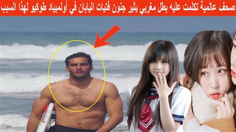 صحف عالمية تكلمت عليه بطل مغربي يثير جنون فتيات اليابان في أولمبياد طوكيو لهذا السبب Youtube