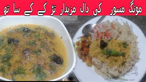 Mong Masor Dall Special Tarke Ke Sath Easy Recipe In Urdu Hindi By Baji