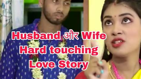 Husband Aur Wife Hard Touching Love Story Viral Love Hardtouching Video Youtube