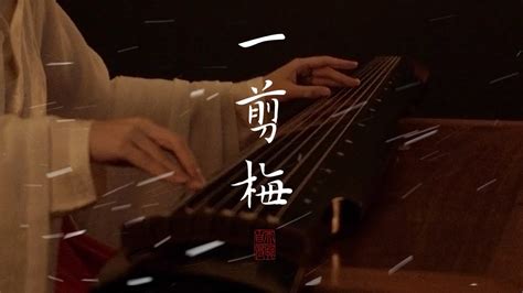 古琴guqin 《一剪梅》music To The Soul：yi Jian Mei（xue Hua Piao Piao）with