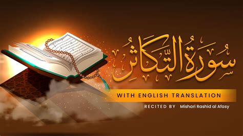 Surah At Takathur With English Translation Recited By Mishari Rashid
