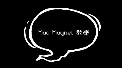 Mac Osx 超棒的視窗管理工具 Magnet 記下來