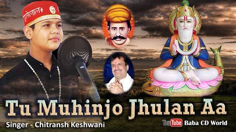 Tu Muhinjo Julan Aa Sindhi New Jhulelal Sai Bhajan Song तूं मुहिंजो झूलण आ Chitransh