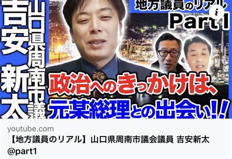 【地方議員のリアル】山口県周南市議会議員 吉安新太part1 広島県議会議員出原昌直