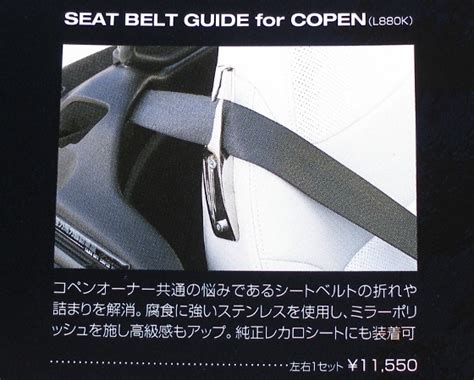 湘南ひらつか清遊亭 SEAT BELT GUIDE for COPEN L880K