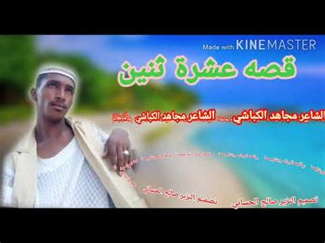 برز الكباشي إلى واجهة الأحداث إثر تشكيل المجلس العسكري الانتقالي عقب الإطاحة بالرئيس البشير، وأصبح رئيس اللجنة السياسية والناطق باسم المجلس، وكان الوجه الأبرز لإعلان. الشاعر مجاهد الكباشي))) قصه عشرة ثنين - YouTube