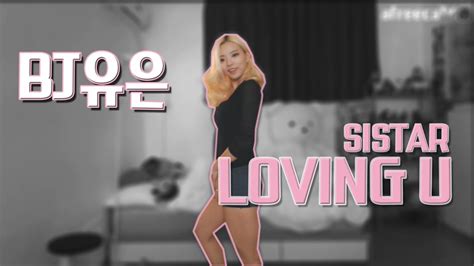 씨스타 러빙유 sistar lovingu 섹시댄스 댄스bj bj유은 kpop coverdance 구독 youtube