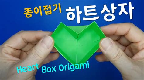 37 하트상자 종이접기 하트모양 상자 Heart Box Origami Youtube