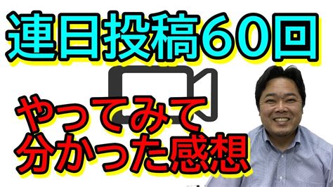 仕事をしながら動画を連日投稿60回やってわかったこと！ Youtube