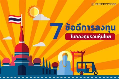 7 ข้อดีการลงทุนในกองทุนรวมหุ้นไทย - FINNOMENA