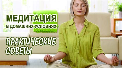 Медитация в домашних условиях. Медитация в домашних условиях для ...