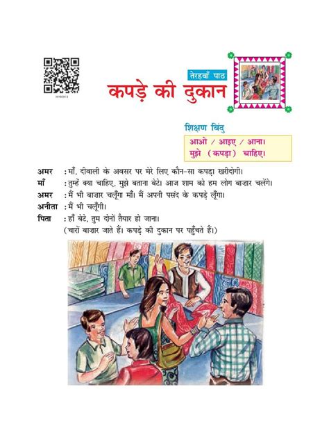 Ncert Book Class 6 Hindi Durva Chapter 13 कपड़े की दुकान में Aglasem