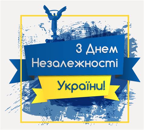 Вітаю з днем незалежності україни! Привітання з Днем Незалежності України | CYM