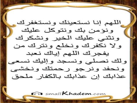 القنوت عند المُسلمين هو الدعاء في الصلاة في محل مخصوص من القيام، ومن السنة النبوية في دعاء القنوت أنه لا يكون إلا في صلاة الوتر وفي الصلوات الخمس فقط، والقنوت في الصلوات الخمس لا يكون إلا في حالات النوازل والبلايا فقط التي تحل بالمسلمين، والنوازل. Dua Qunoot | دعاء القنوت