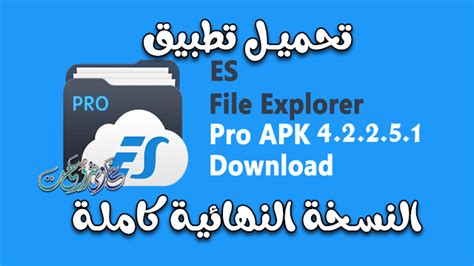 تحميل تطبيق Es File Explorer File Manager Pro Apk Mod 42251 الاصدار