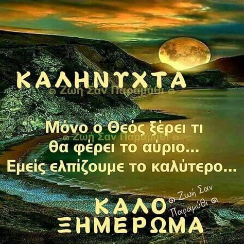 Good Morning Coffee Good Morning Good Night Good Night Quotes Greek
