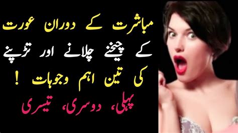 ہمبستری کے دوران عورت کے چیخنے چلانے اور تڑپنے کی تین اہم وجوہات hambistri karny ka tarika urdu