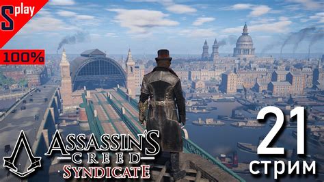 Assassin s Creed Syndicate на 100 21 стрим Задания сторонников