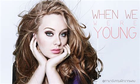 ภาษาอังกฤษฟิตจากเพลง แปลเพลง When We Were Young Adele