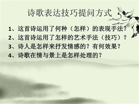 2023届高考语文复习：诗歌鉴赏之表现手法 课件共36张ppt21世纪教育网 二一教育