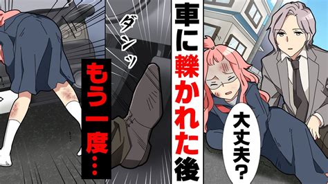 【漫画】登校中信号無視の車に轢かれ運転手に「大丈夫」と答えたら、なんと車に戻りもう一度私を→大人になった私が聞いた衝撃の真実に Youtube