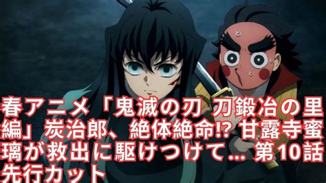 春アニメ「鬼滅の刃 刀鍛冶の里編」炭治郎、絶体絶命!? 甘露寺蜜璃が救出に駆けつけて… 第10話先行カット - YouTube